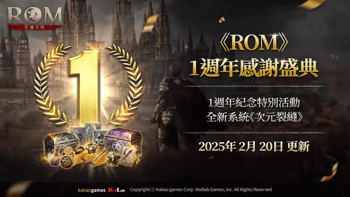 MMORPG《ROM：王權之憶》進行1週年感謝盛典