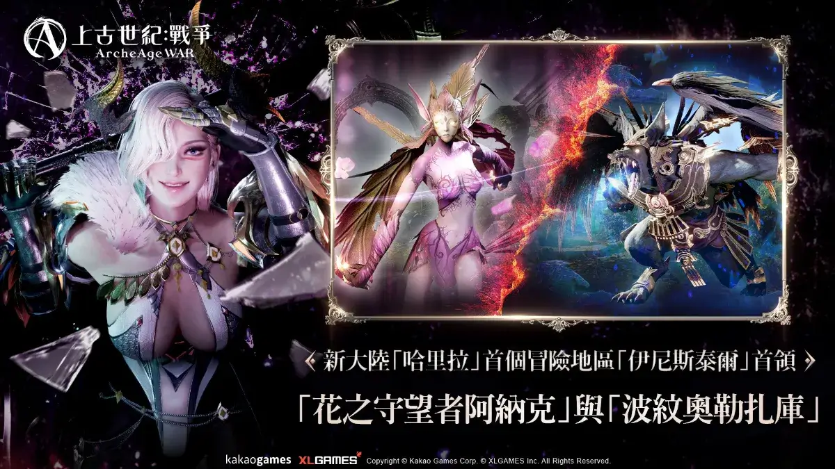 MMORPG《上古世紀：戰爭》展示壓倒性的力量 全新職業「破壞者」登場，跨越境界展開新的冒險 新大陸「哈里拉」開放