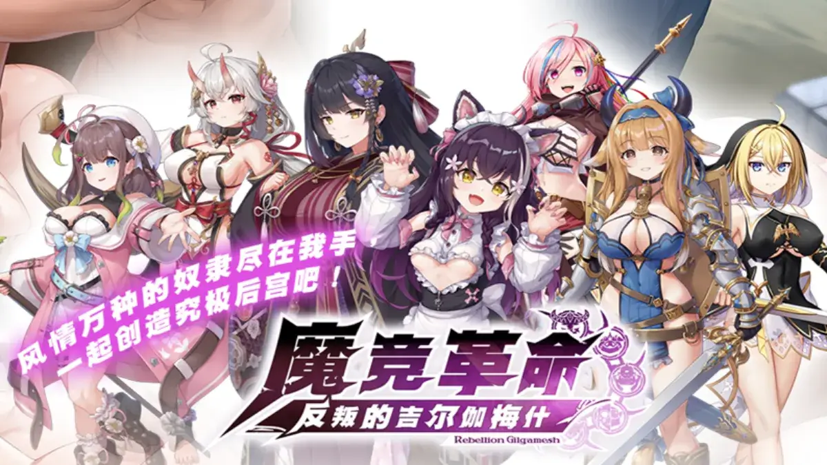 與奴隸共舞！日本RPG《魔競革命 反叛的吉爾伽梅什》EROLABS事前登錄 豪禮送不停！