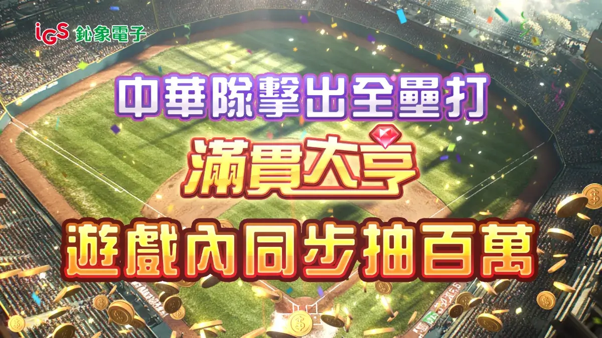 鈊象電子挺台灣！2025WBCQ全壘打球員獲百萬!!