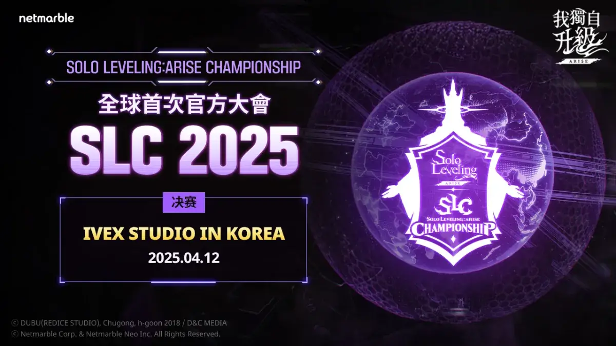 網石公布「SOLO LEVELING:ARISE CHAMPIONSHIP 2025」決賽選手名單 決賽將於4月12日登場