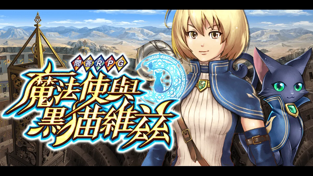 《問答RPG魔法使與黑貓維茲》x仙界大濕「So-net看板娘」驚喜合作！ 全新繪製So-net看板娘三姊妹進入末日外送員異界展開新的冒險！