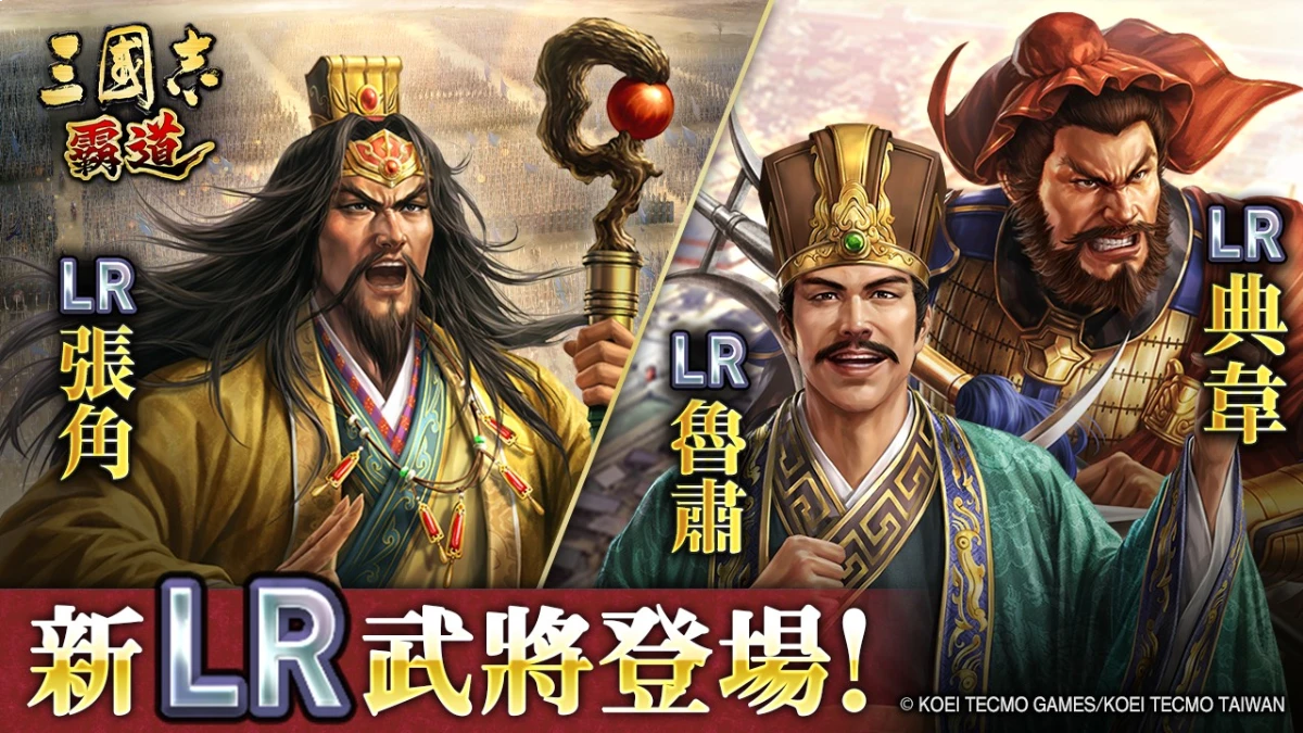 『三國志 霸道』4.5週年大型更新  新賽季「異邦使者」開戰！全新LR武將「典韋」、「魯肅」、「鄧艾」、「張角」於3月更新登場  ～橫山光輝「三国志」合作第2彈開跑～