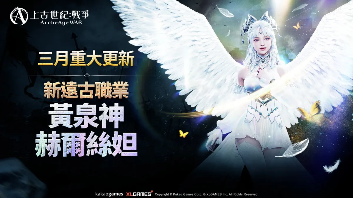 MMORPG《上古世紀：戰爭》新遠古職業「黃泉神赫爾絲妲」強勢登場，哈里拉大陸新地區「歌謠之地」冒險展開