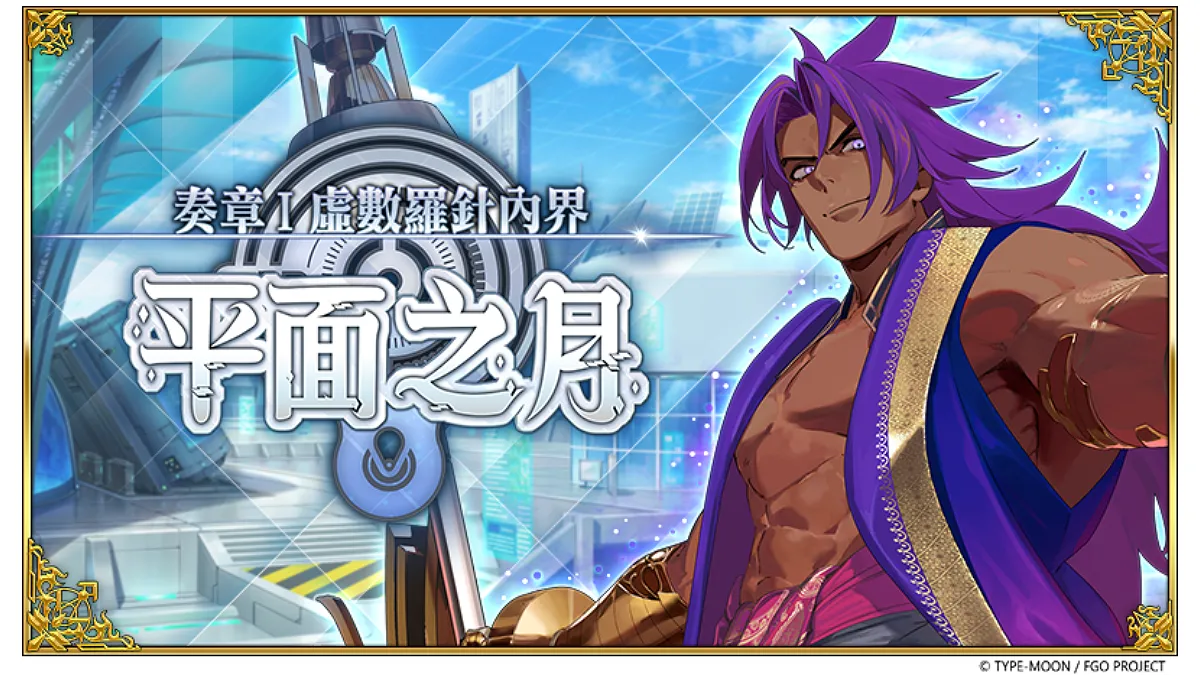 《Fate/Grand Order》繁中版「奏章I 虛數羅針內界 平面之月」開幕！ 五星從者「怖軍」及「杜爾迦」全新登場！