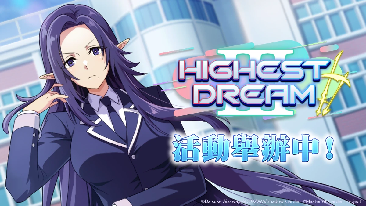 《我想成為影之強者！Master of Garden》JK世界線第三彈！期間限定活動「HIGHEST DREAM Ⅲ」開始！