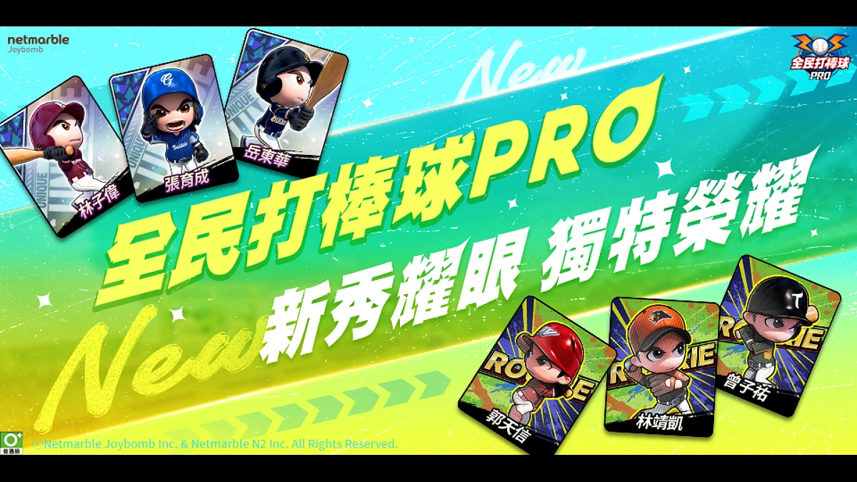 《全民打棒球 Pro》為新球季熱身  全新卡階「獨特卡」、「新秀卡」強勢登場