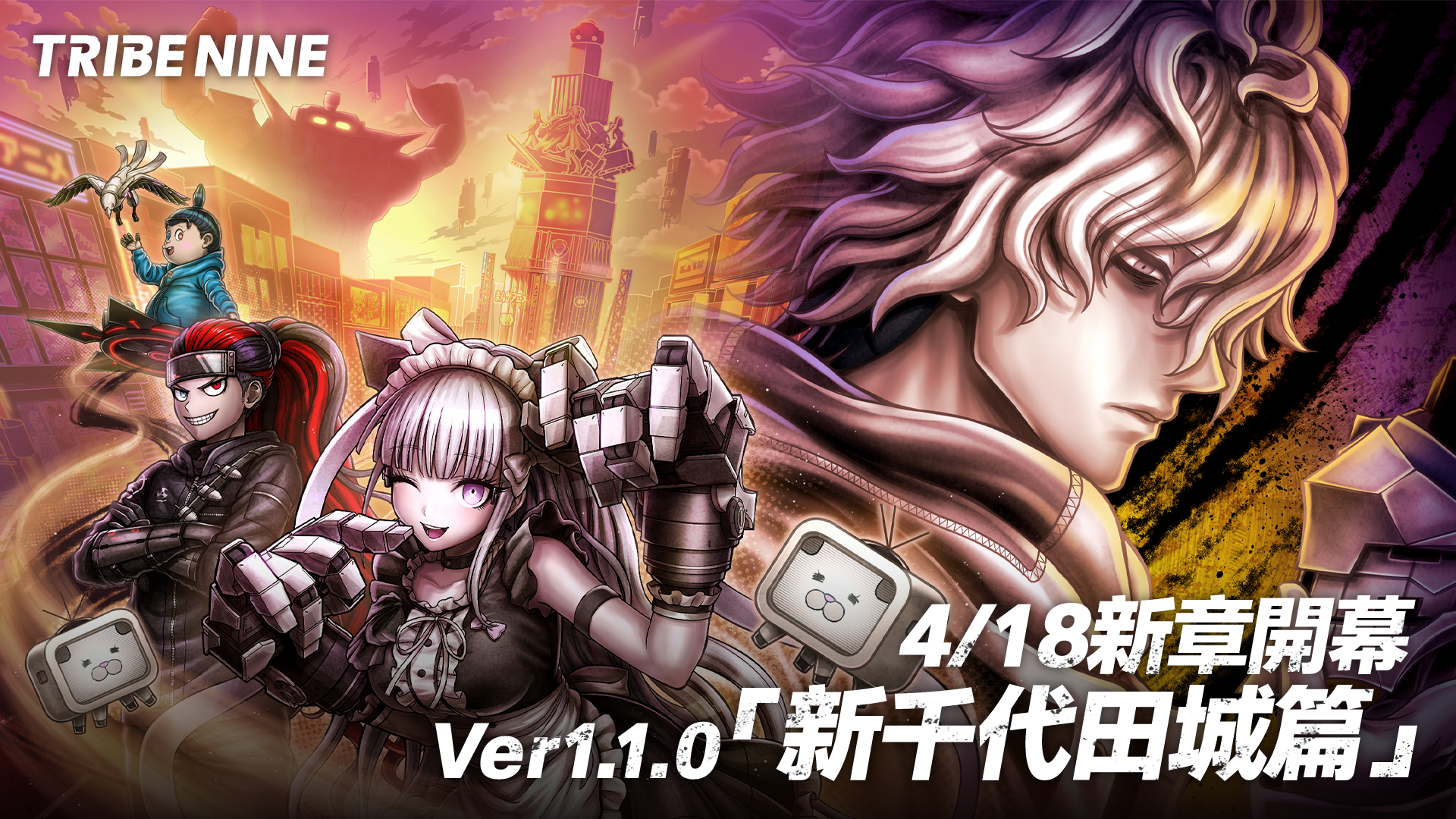 狂亂都市動作遊戲「TRIBE NINE：戰極死遊」今日實裝 Ver1.1.0 版本！ 「新千代田城篇」新章開幕、新可遊玩角色「秋葉雛菊」登場！