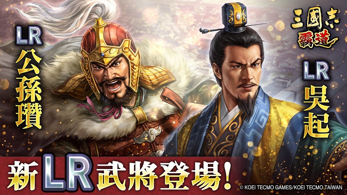 『三國志 霸道』新賽季「異邦使者」第二期開幕！  實施全新LR武將「公孫瓚」・「吳起」登場的4月更新
