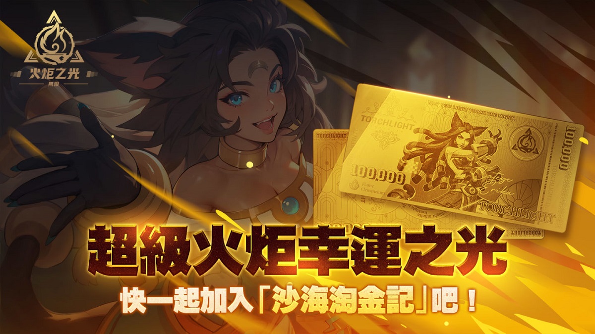 《火炬之光：無限》週年賽季【沙海大亨】正式上線！放置x打寶雙核玩法，引爆沙海淘金熱潮！