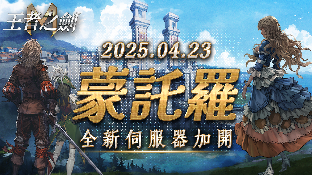 《王者之劍M》突破最高同時在線人數！ 宣布23日開放新伺服器 同時解鎖新地區「賈金」 進行大規模改版
