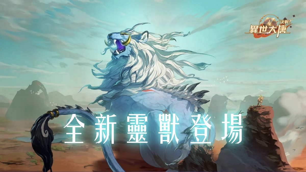 《決戰！異世大唐》全新靈獸「青毛獅子」登場！吞噬減益、爆發連擊！