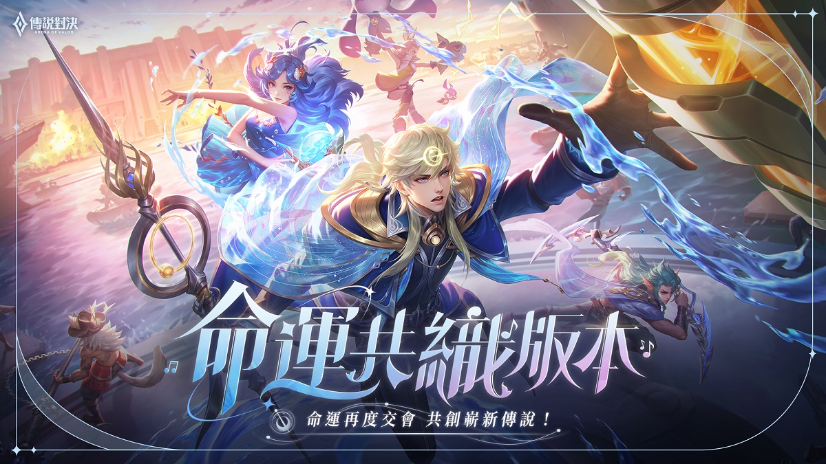 《Garena 傳說對決》命運共織版本重磅登場　新英雄「海諾」免費送