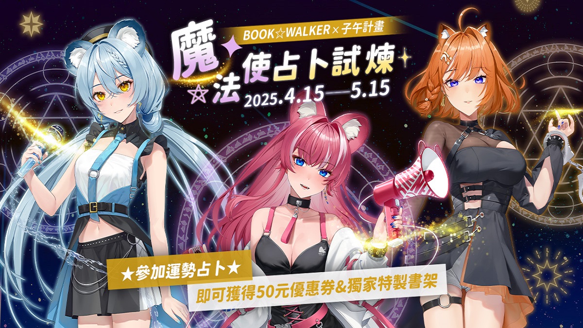 BOOK☆WALKER X 子午計畫 魔法使占卜試煉 木棉花春季新番合作特企多項好禮免費領！
