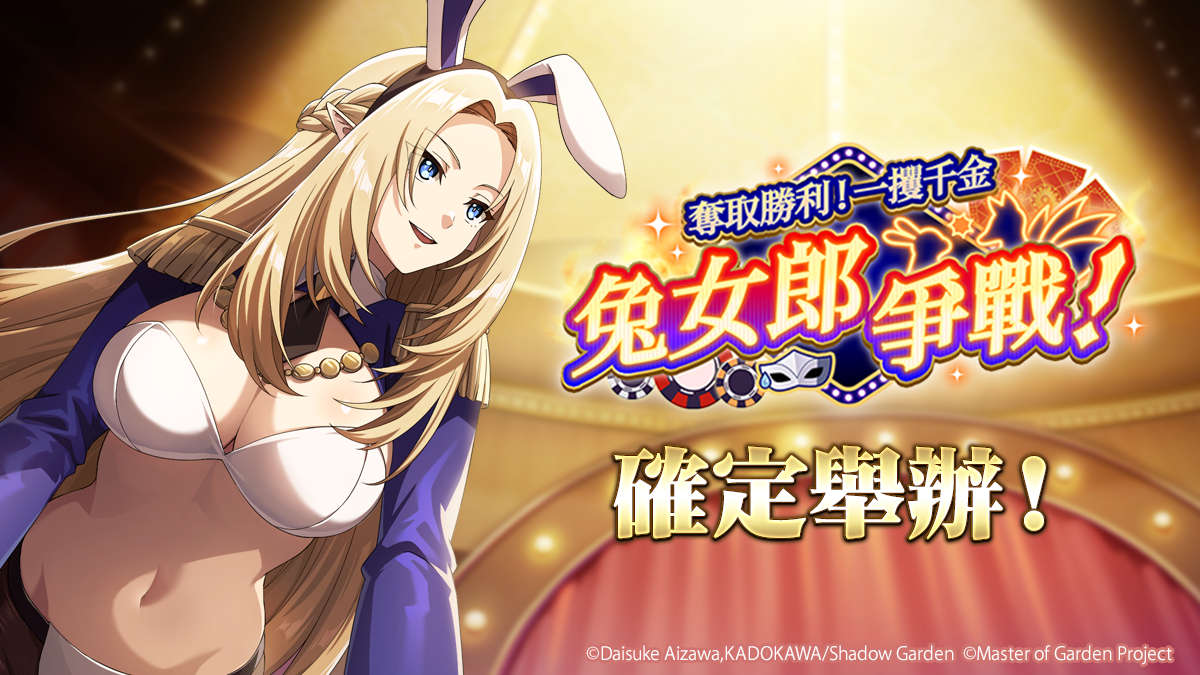 《我想成為影之強者！Master of Garden》期間限定活動「奪取勝利！一攫千金兔女郎爭戰！」開始！