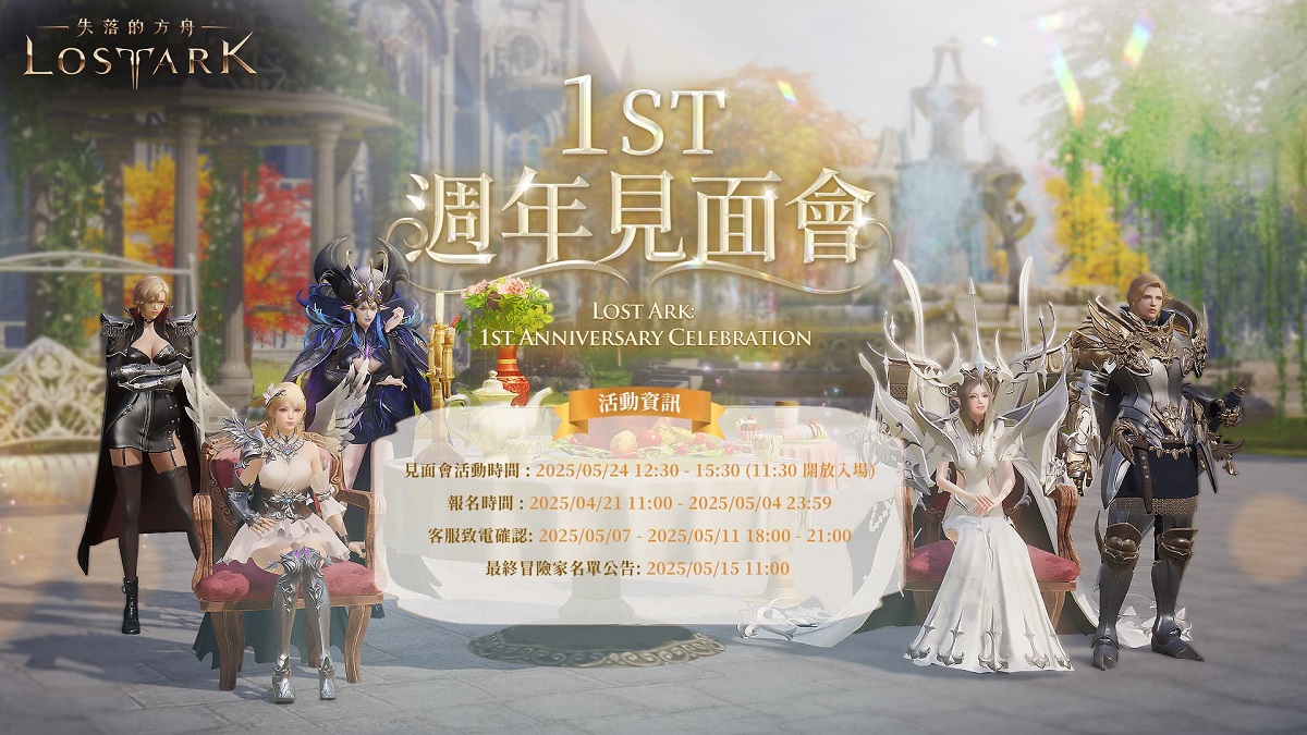 《失落的方舟：LOST ARK》一週年見面會報名開跑！限時報名至5/4止