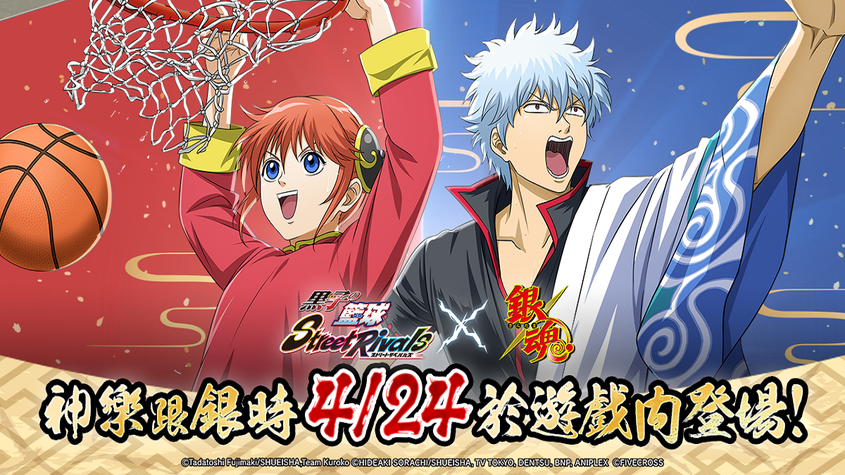 《黑子的籃球 Street Rivals》x《銀魂》聯動確認！ 「坂田銀時」、「神樂」等球員即將登場！