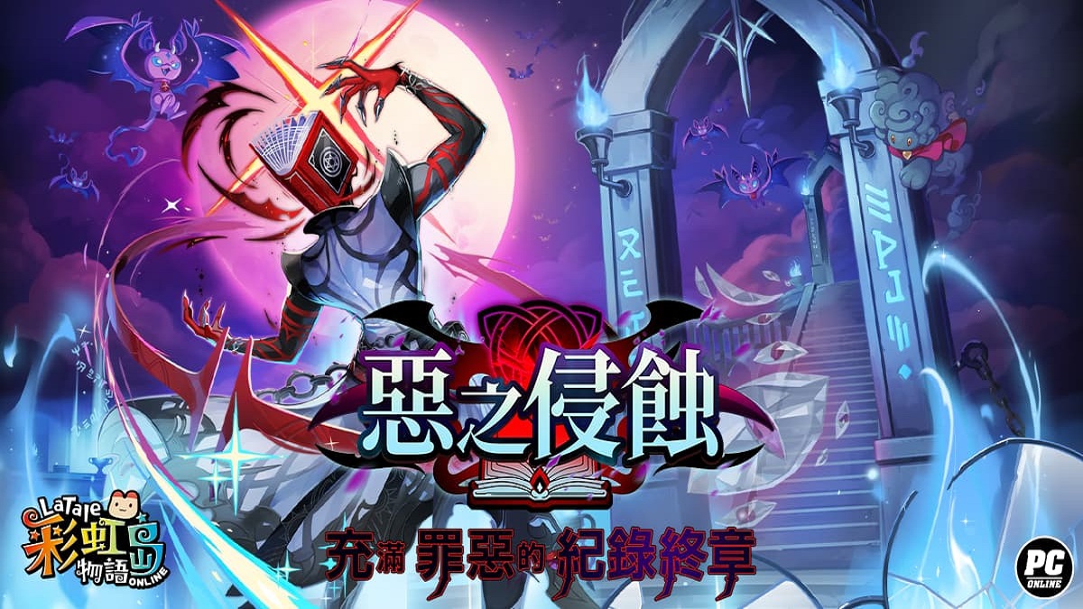 《彩虹島物語》春季改版「惡之侵蝕」登場！揭開隱蔽魔法廳的黑暗邪念