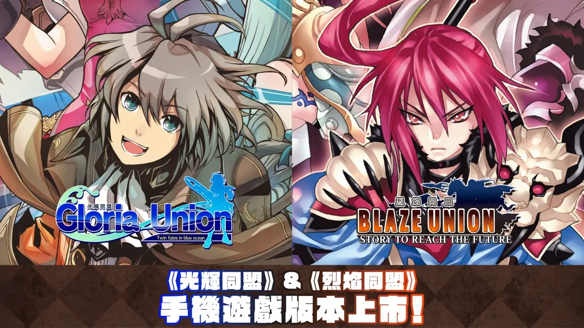 STING的戰略RPG《光輝同盟》&《烈焰同盟》 手機遊戲（Android、IOS）版本今天上市！