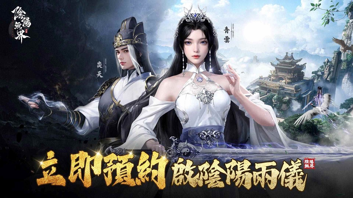 陰陽系開放世界MMO《陰陽無界》事前預約開啟 釋出預約限定活動介紹