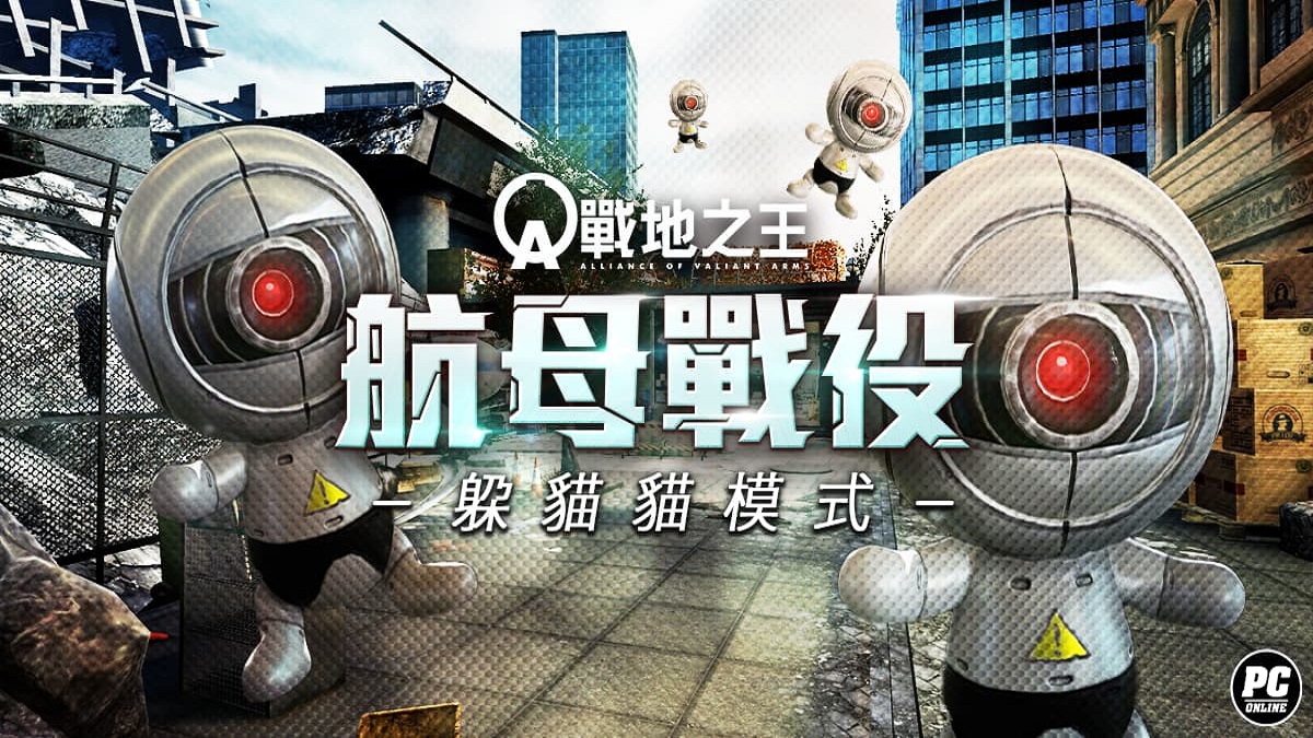 《A.V.A 戰地之王》改版主打「航母戰役」躲貓貓模式 鬥智對決歡樂登場