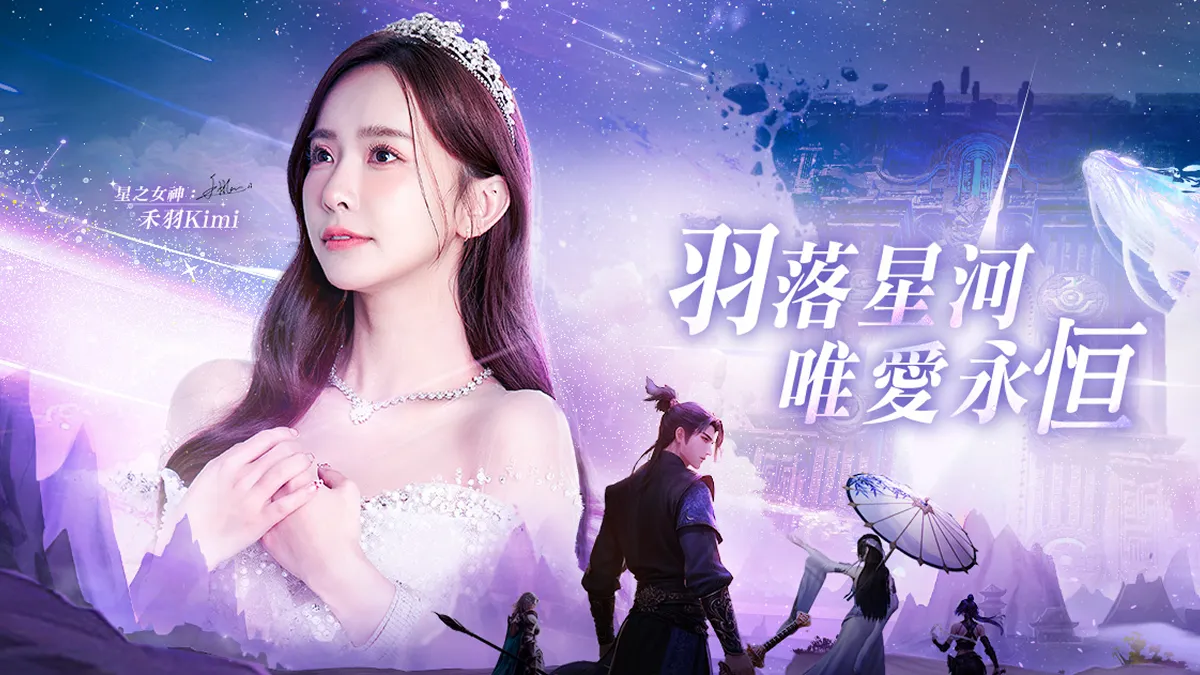 《星河訣愛》事前預約開啟！「星之女神」禾羽 Kimi首度公開 羽落星河，引領天命者重鑄「星羽」