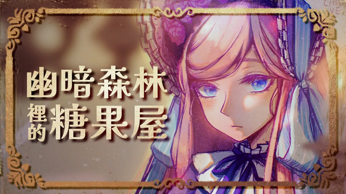 被說「遊戲無聊又沒特色」獨立開發者決定重塑《幽暗森林裡的糖果屋》核心 並公開新玩法「用甜點來解謎」