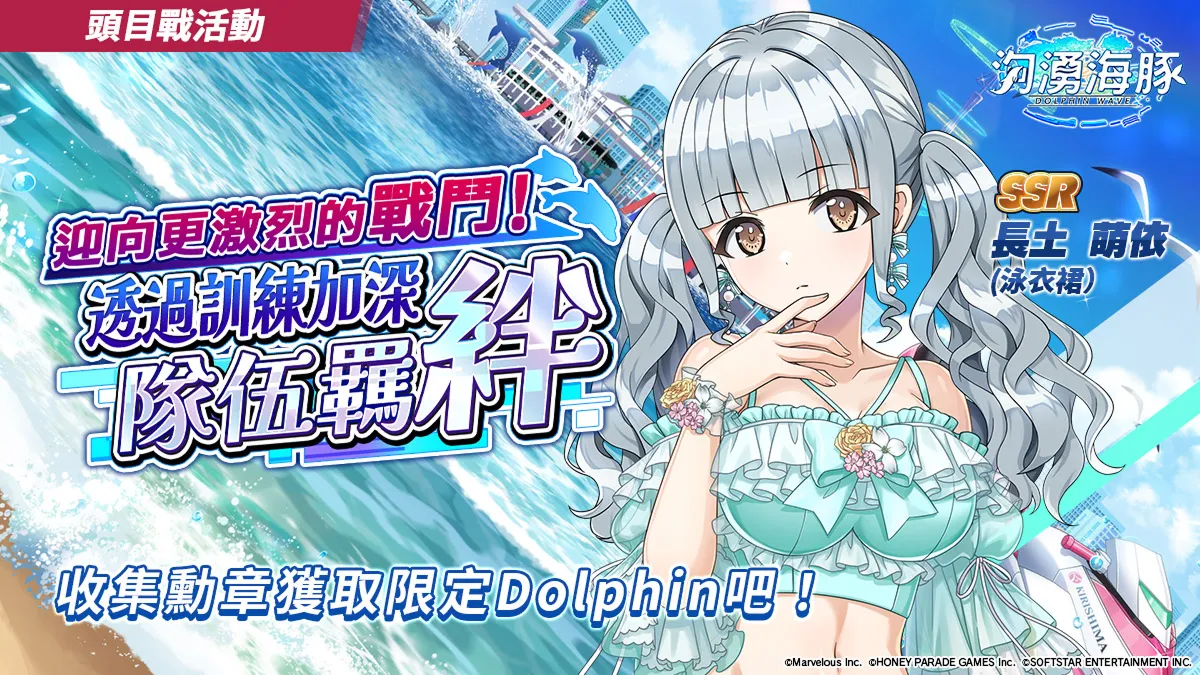 《洶湧海豚》頭目戰「迎向更激烈的戰鬥！透過訓練加深隊伍羈絆」開始，全新海豚祭限定轉蛋同步登場
