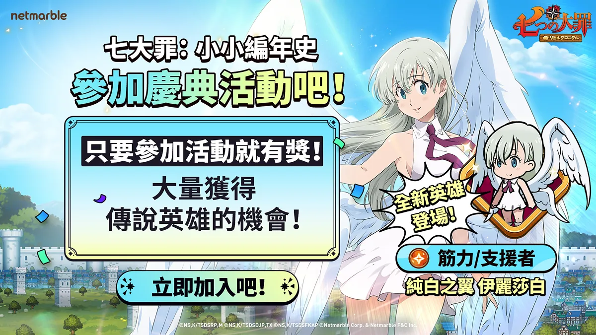 《七大罪：小小編年史》最新更新 純白之翼 伊麗莎白登場 同步推出精采活動