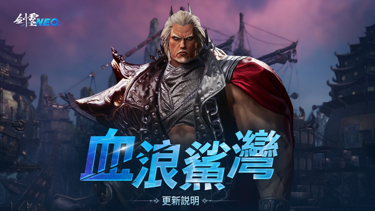 《劍靈NEO》今日開放全新副本「血浪鯊灣」， 同時提升等級上限，並進行多項活動