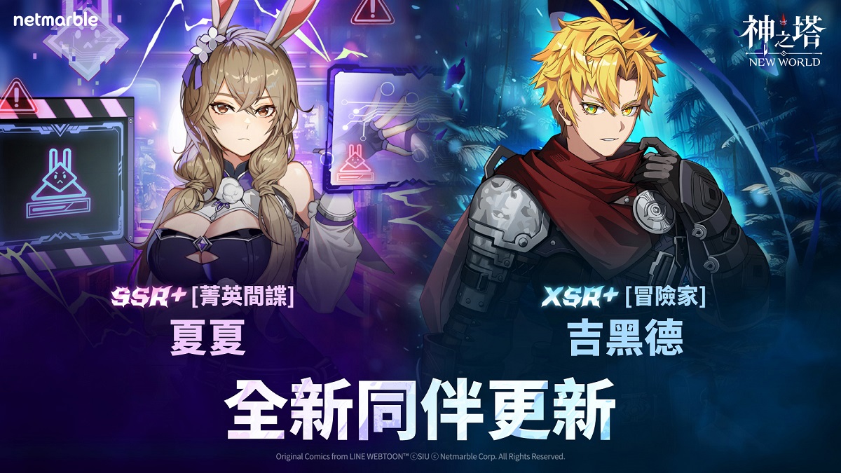 《神之塔：New World》推出首位XSR+同伴[冒險家]吉黑德 SSR+ [菁英間諜]夏夏同步登場
