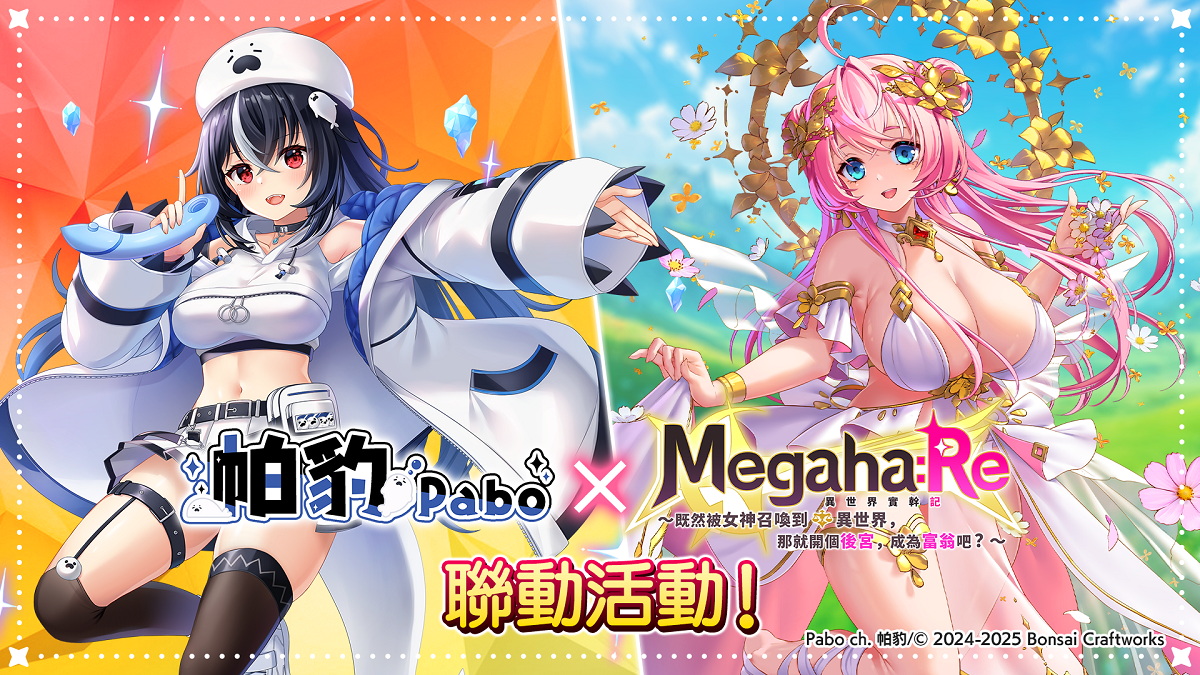 Megaha:Re x VTuber・帕豹 Pabo 舉辦聯動活動 新UR角色【Pabo】登場！