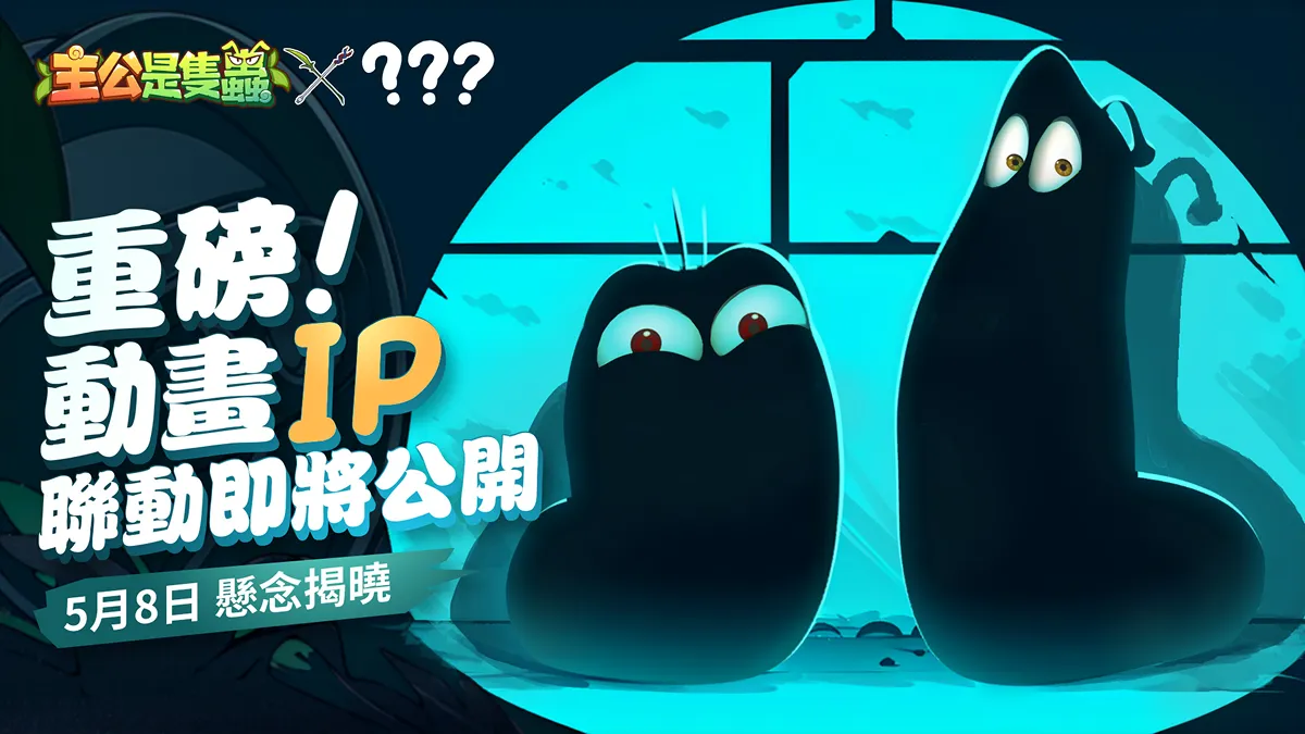 《主公是隻蟲》正式定檔5月8日！重磅聯動剪影釋出，神秘角色引爆猜想熱潮！