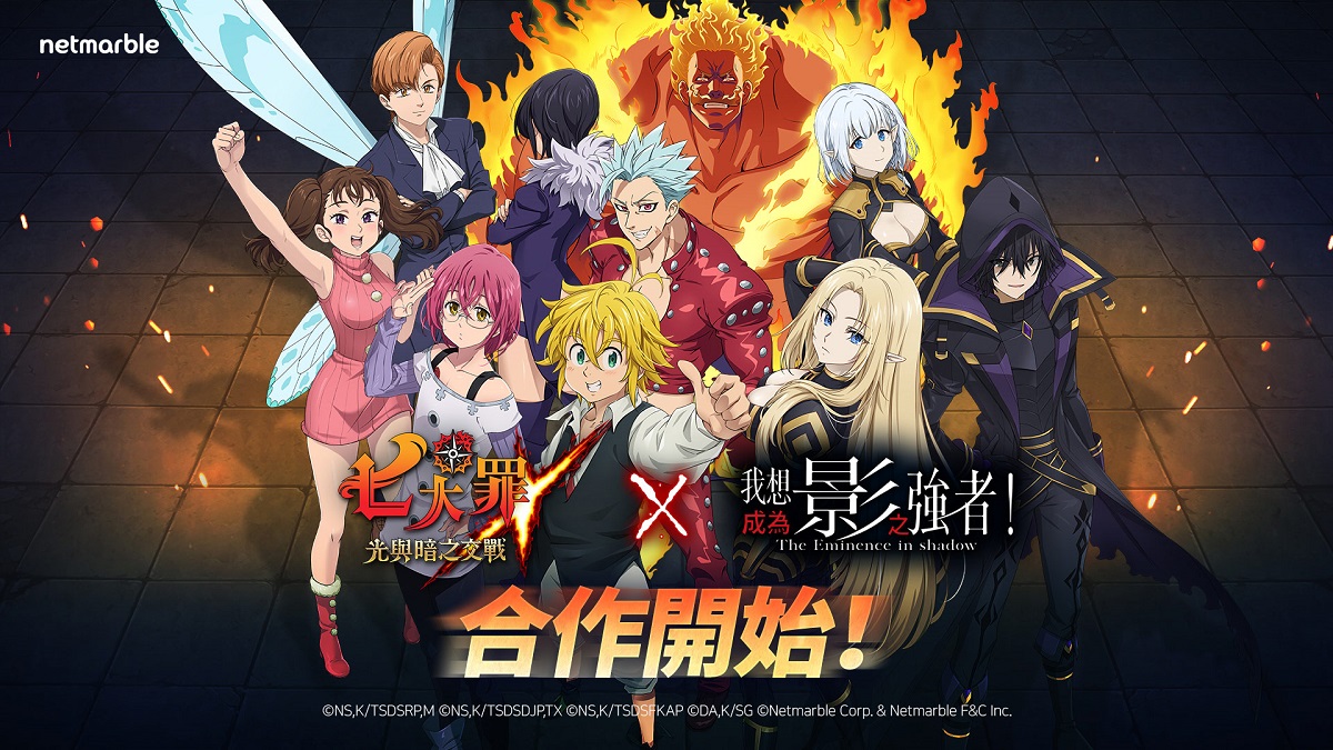 《七大罪：光與暗之交戰》與《我想成為影之強者！》 攜手推出聯名合作活動