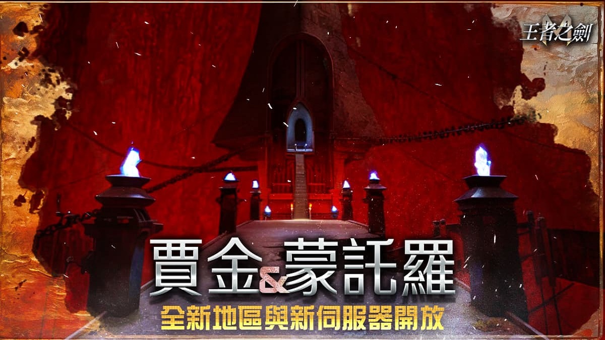 《王者之劍M》進行大規模改版 開放「賈金」地區   同時新增「蒙託羅」伺服器 最高同時在線人數創新高