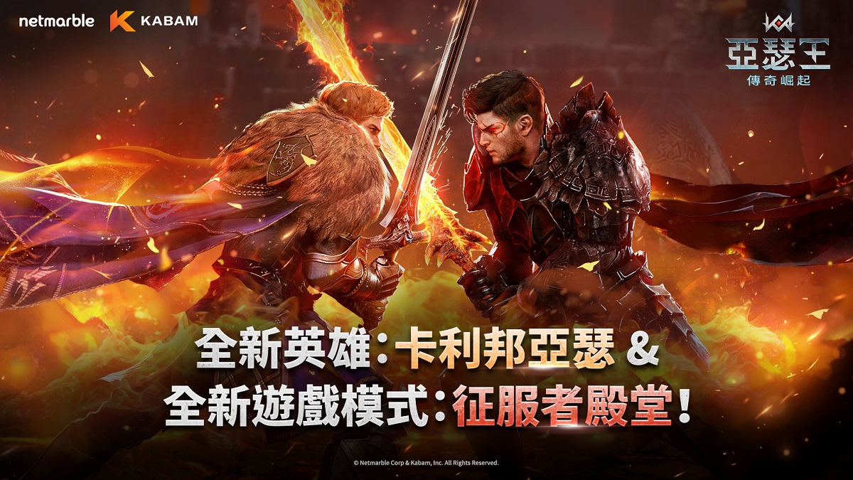 網石旗下《亞瑟王：傳奇崛起》推出重大更新 神話英雄「卡利邦亞瑟」登場
