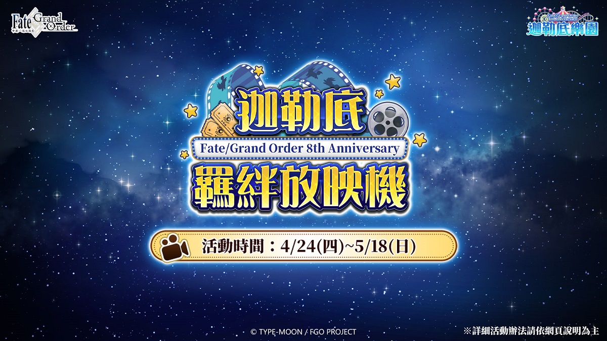 《Fate/Grand Order》繁中版舉辦「迦勒底勞動節紀念活動」！ 即將迎來繁中版八週年慶典，「迦勒底樂園」週年系列活動陸續進行中！