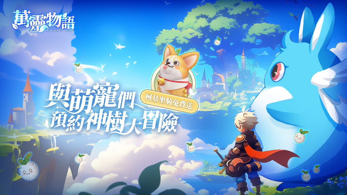 奇幻冒險MMORPG《萬靈物語》事前預約啟動 立即預約!送可愛萌寵「柯基」坐騎