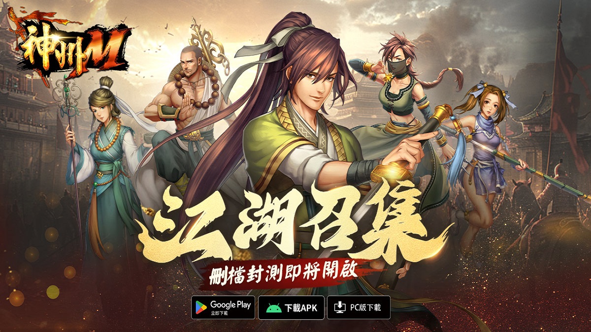 台灣最強武俠IP回歸！《神州Ｍ》5月7日菁英封測登場！