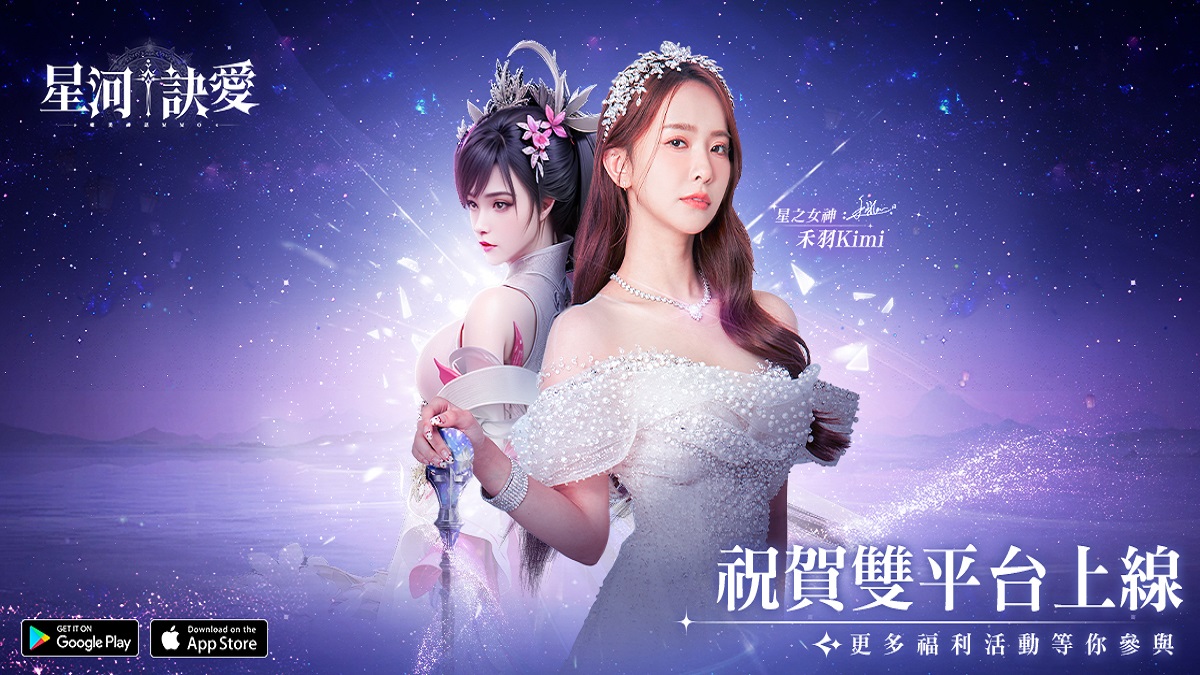 《星河訣愛》正式上線！唯美幻想神話MMO開放大世界 締結「星誓之盟」，共譜永恆之愛！