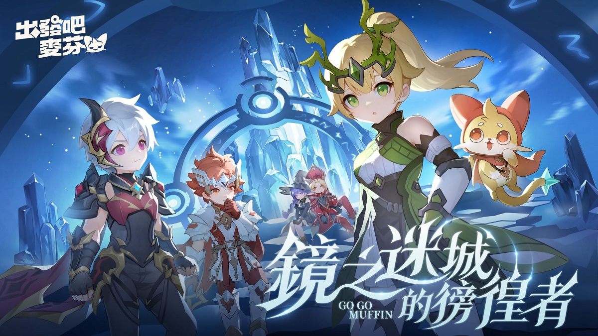 《出發吧麥芬》釋出全新改版「鏡之迷城的徬徨者」與八轉新職業介紹，同步公開航海系時裝「珍珠之河」