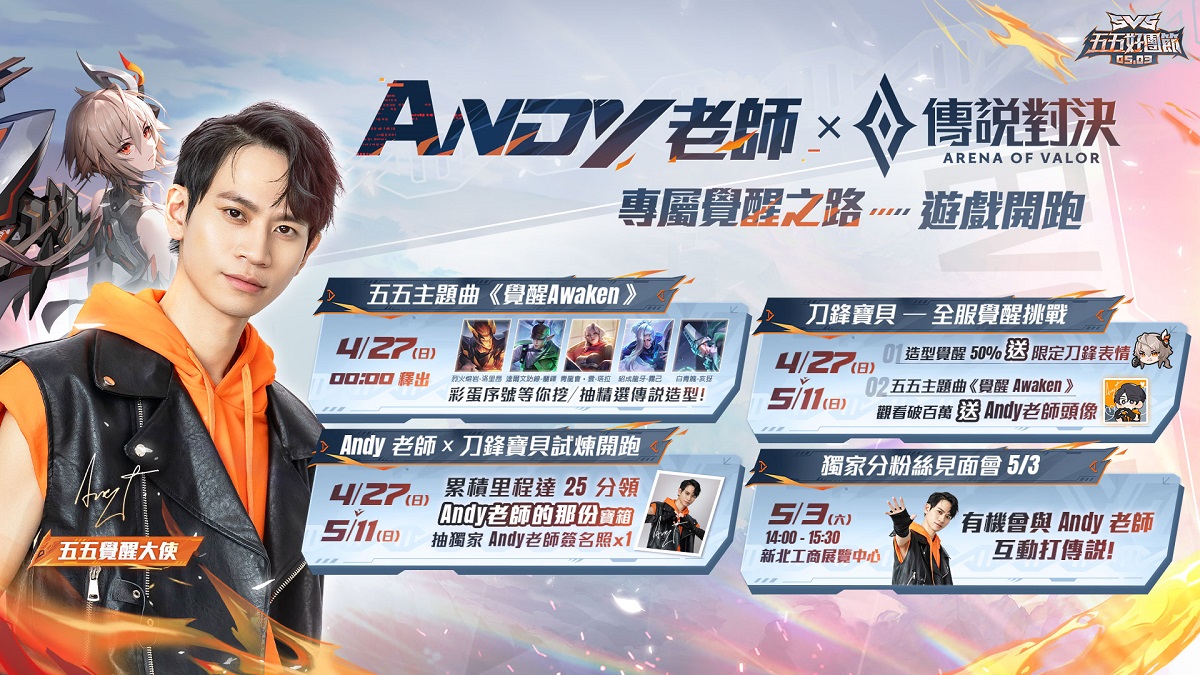 五五好團節熱血引爆！攜手 Andy老師 打造首支個人單曲〈Awaken 覺醒〉 暢玩《Garena 傳說對決》 組隊不掉星再領「Andy老師的那份」與全新造型