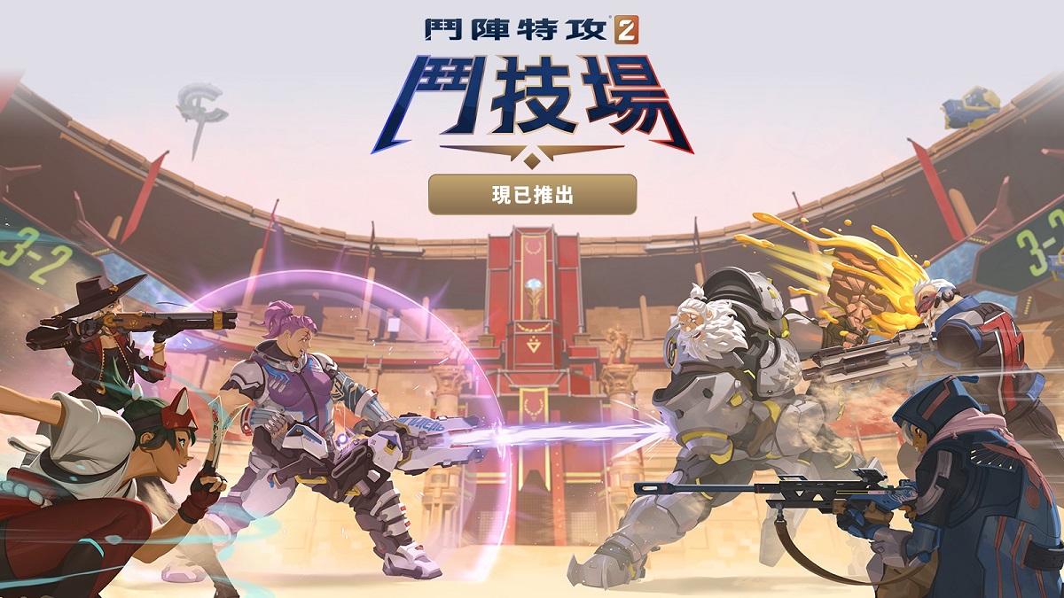 跟著節奏一起衝吧！《鬥陣特攻®2》鬥技場深受好評 上線首周累計230 萬場對戰、780 萬小時遊玩時數、玩家共選擇 2.06 億件物品 遊戲總監Aaron Keller釋出重大規劃！ 未來賽季更新將推新英雄、地圖、玩法