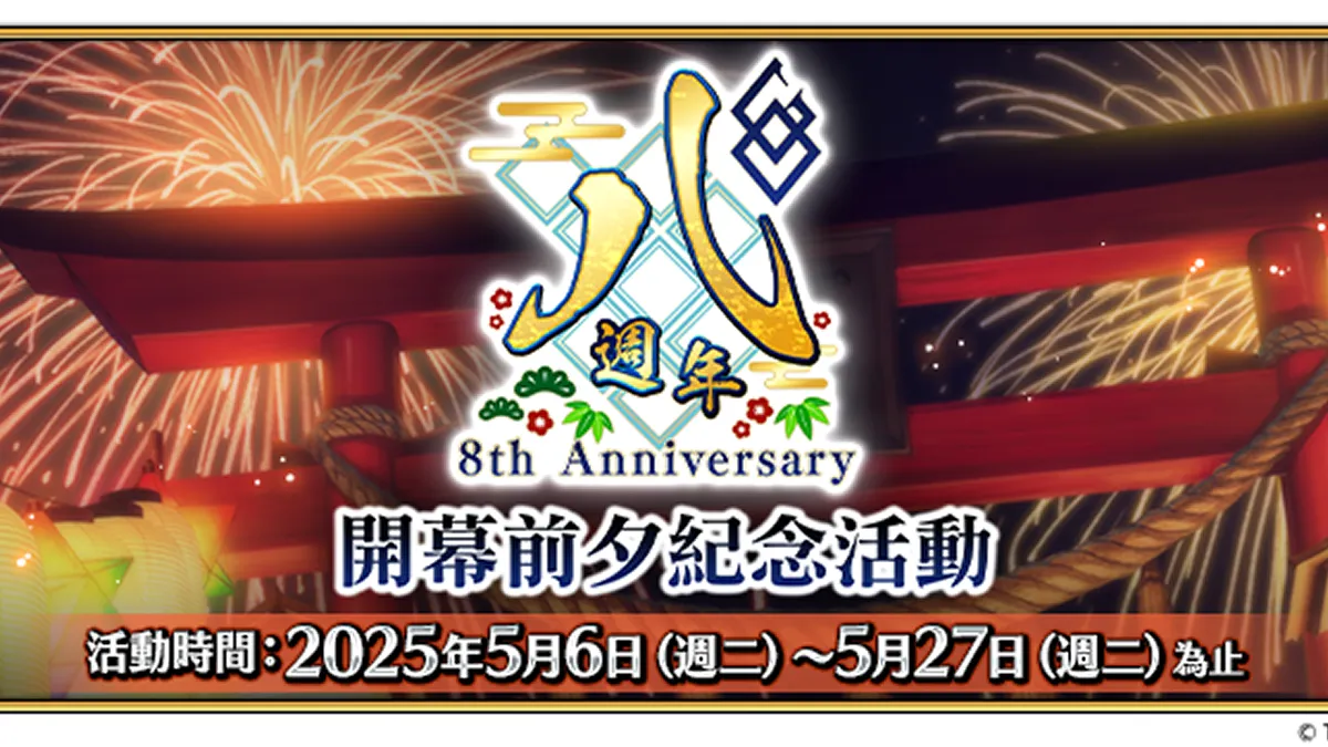 《FGO》繁中版即將迎來八週年，開幕前夕活動即日舉辦！ 八週年慶典「迦勒底樂園」線下活動－夜場舞臺特別活動，開放報名中！
