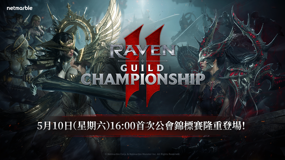 《RAVEN2：渡鴉》將於5月9日舉辦 「RAVEN2公會錦標賽」現場分組抽籤
