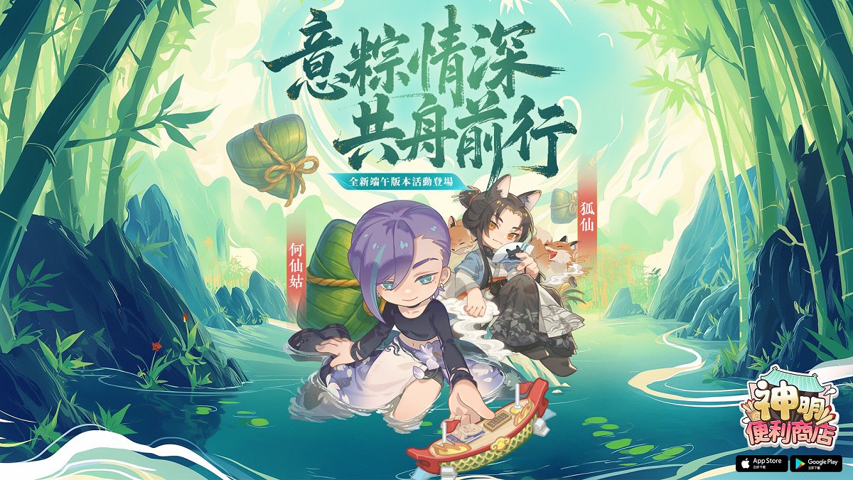 《神明便利商店》端午節限定「龍舟」玩法熱鬧登場 全新商店拜訪系統、人氣排行正式開放！