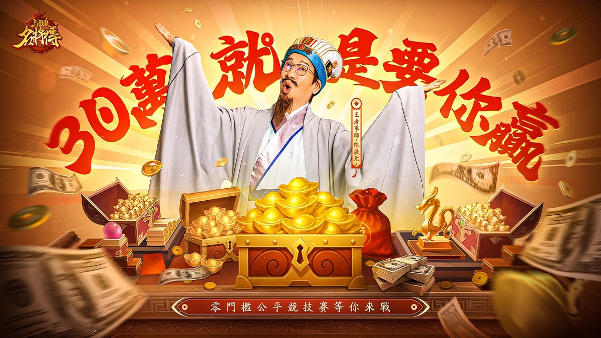 《三國殺名將傳》王者之戰30 萬現金豪禮相贈，就是要你贏！