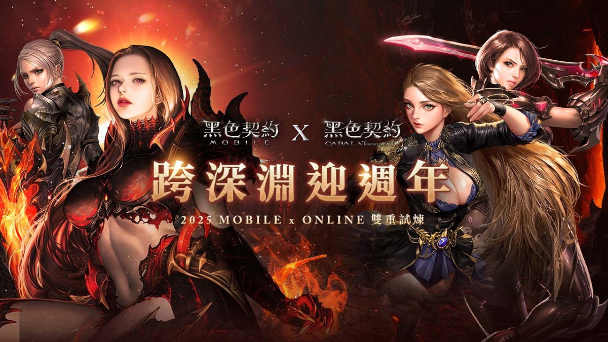 深淵之力即將覺醒！《黑色契約MOBILE》歡慶一週年，全新改版內容、手遊PC雙平台聯動活動同步展開