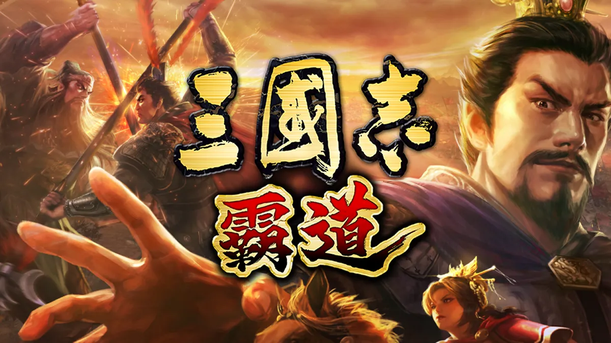 光榮特庫摩出品正宗系列手遊『三國志 霸道』 5/14直播消息預告 宣布最新強檔內容 ～歡慶端午，「運氣到位，粽獎加倍」全服好禮大方送～