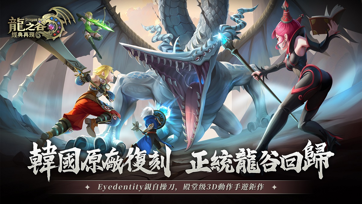 『韓國原廠」操刀再現屠龍傳說！殿堂級3D動作手遊《龍之谷：經典再現》開啟預約！
